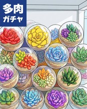 【フラメンコ錦確定入り】カブリゼロシステムβ レア品種4種セット ※タグ無し