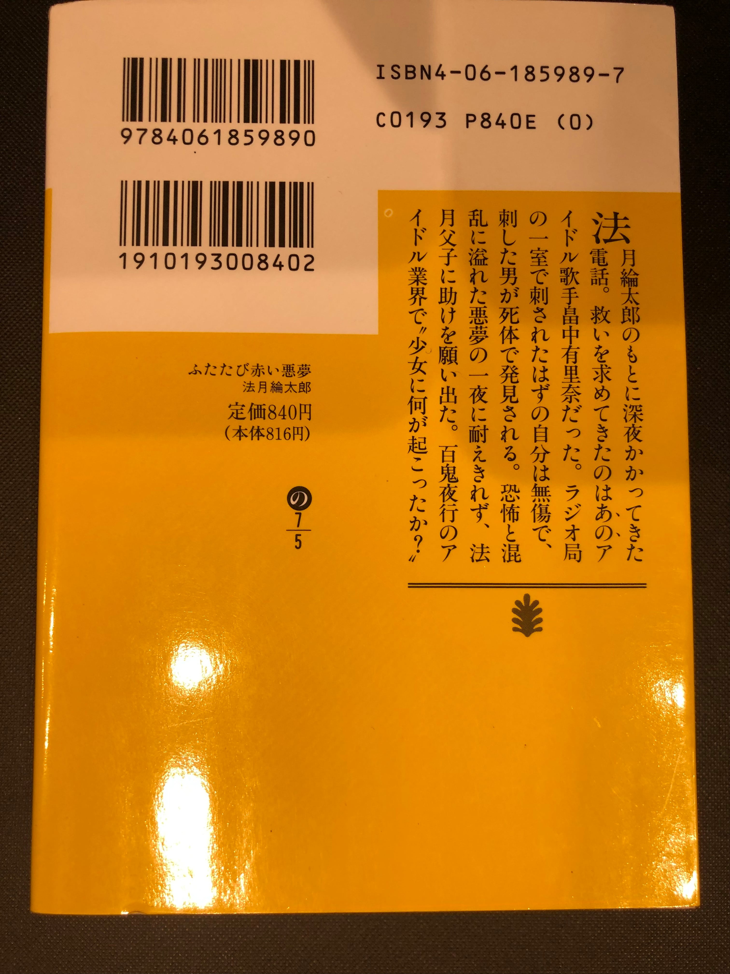 ふたたび赤い悪夢/講談社/法月綸太郎