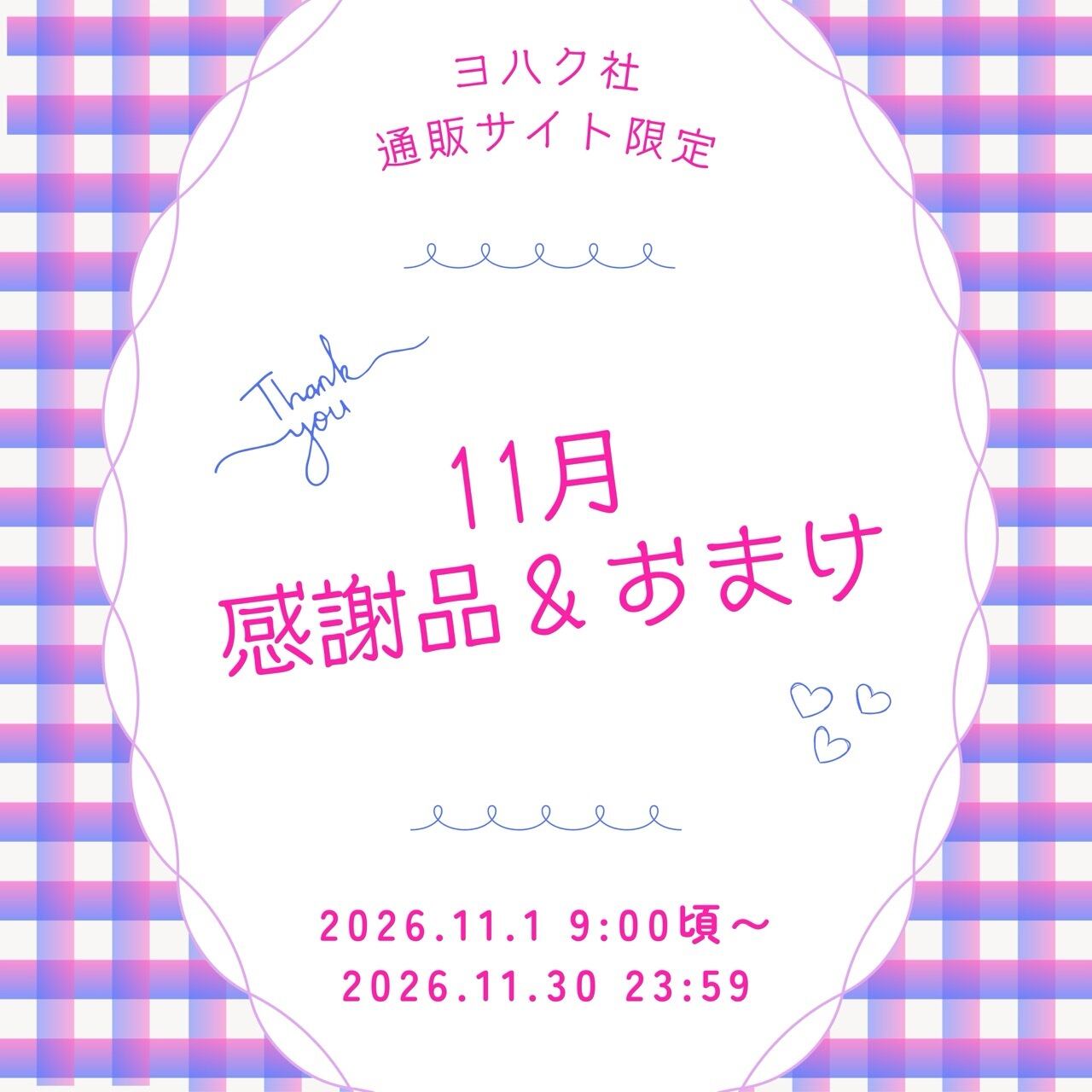 11月『月間感謝品・おまけ・¥11,000以上お買上げ特典』