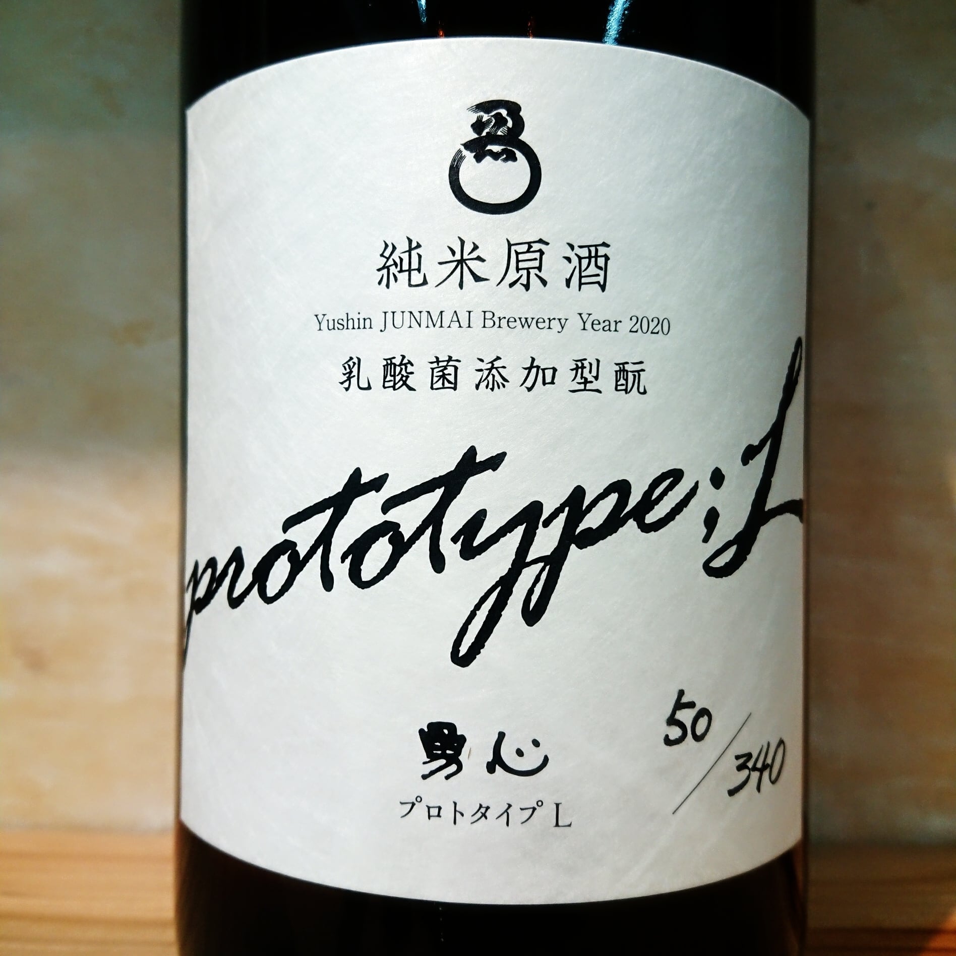 勇心 純米原酒 PROTOTYPE-14 720m | 十徳日本酒販売所｜大阪・吹田