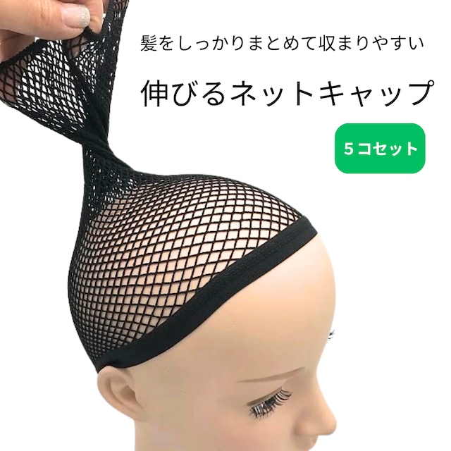 ロングタイプ ネットキャップ|ウィッグ用まとめ髪ネット ロングヘア対応 蒸れにくい お得な5コセット