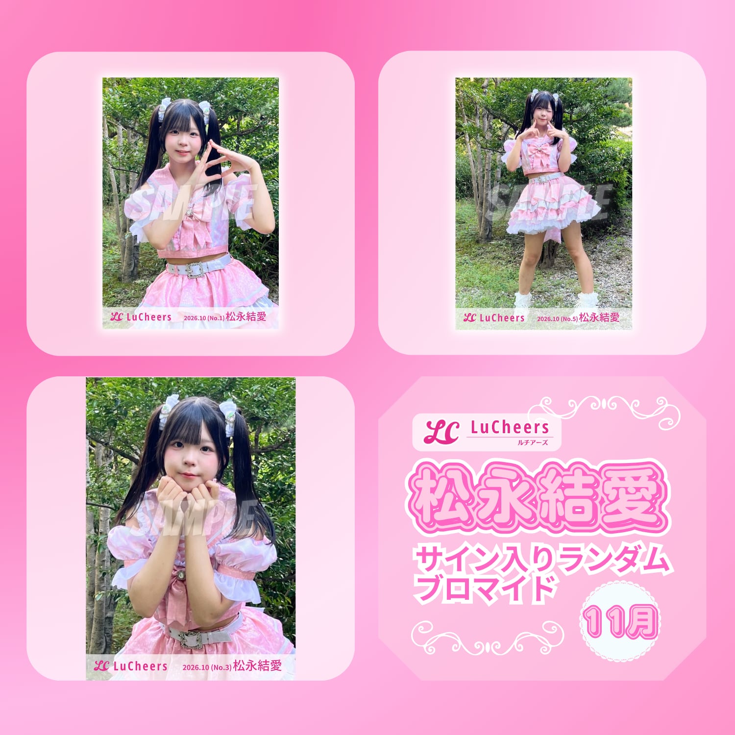 松永結愛 11月 サイン入りランダムブロマイド | N GRACE SHOP