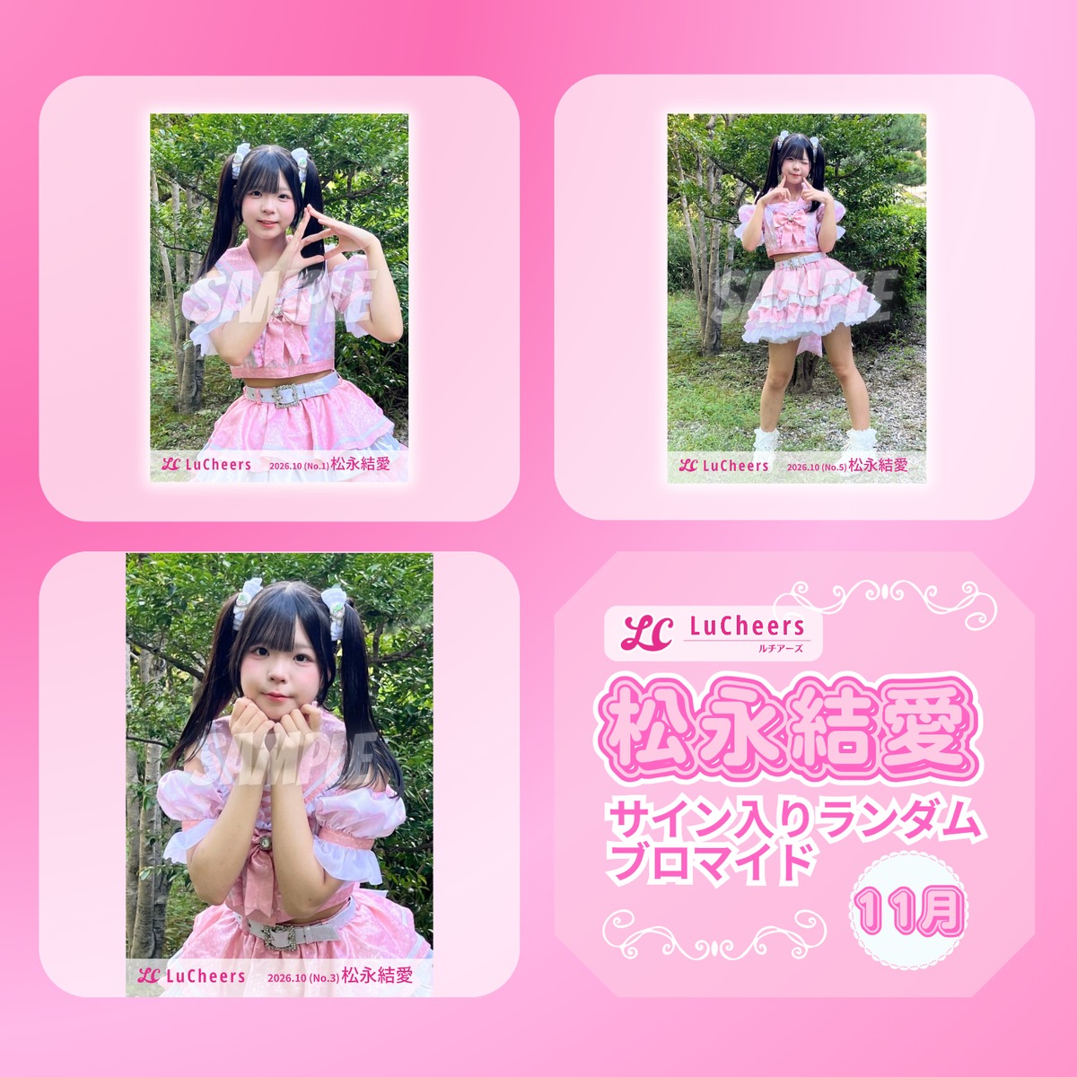 松永結愛 11月 サイン入りランダムブロマイド | N GRACE SHOP
