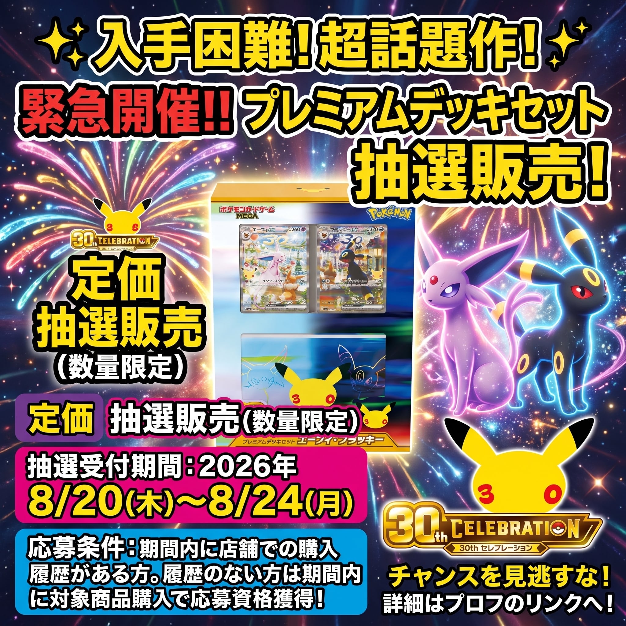 抽選販売】ポケモンカードゲームMEGA 30th CELEBRATION プレミアム