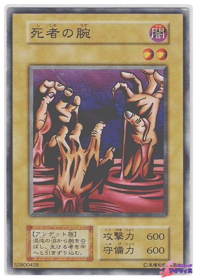 死者の腕　[ノーマル] [ランクD] [遊戯王]
