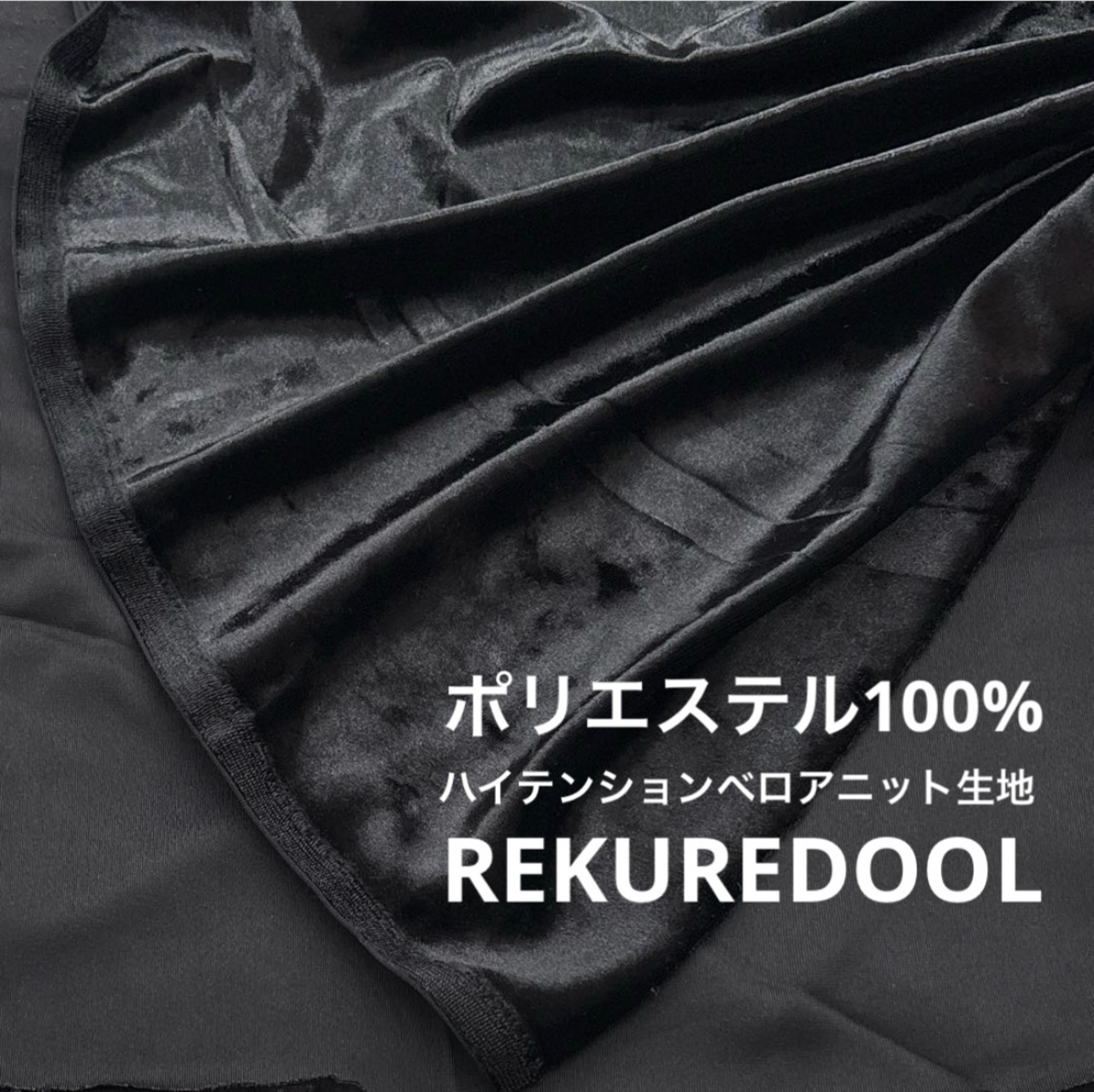 ★TB959◆2m◆ポリエステル100%ハイテンションベロアニット生地◆ブラック