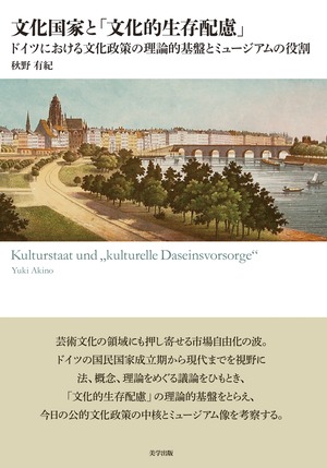 文化国家と「文化的生存配慮」： ドイツにおける文化政策の理論的基盤とミュージアムの役割