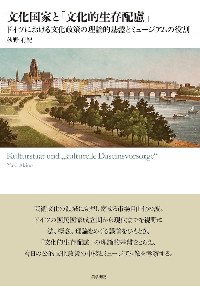 文化国家と「文化的生存配慮」： ドイツにおける文化政策の理論的基盤とミュージアムの役割