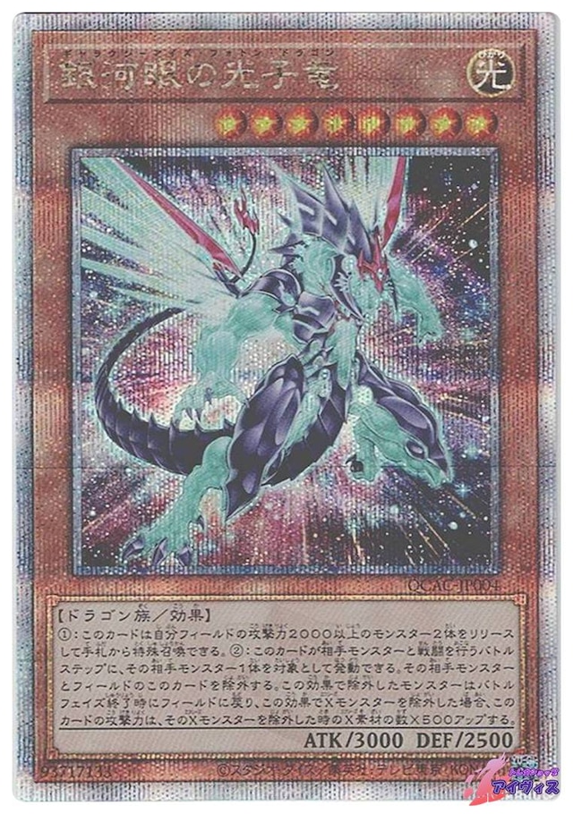 銀河眼の光子竜(新規イラスト版)　　[25シク] [ランクA] [QCAC-JP004] [遊戯王]
