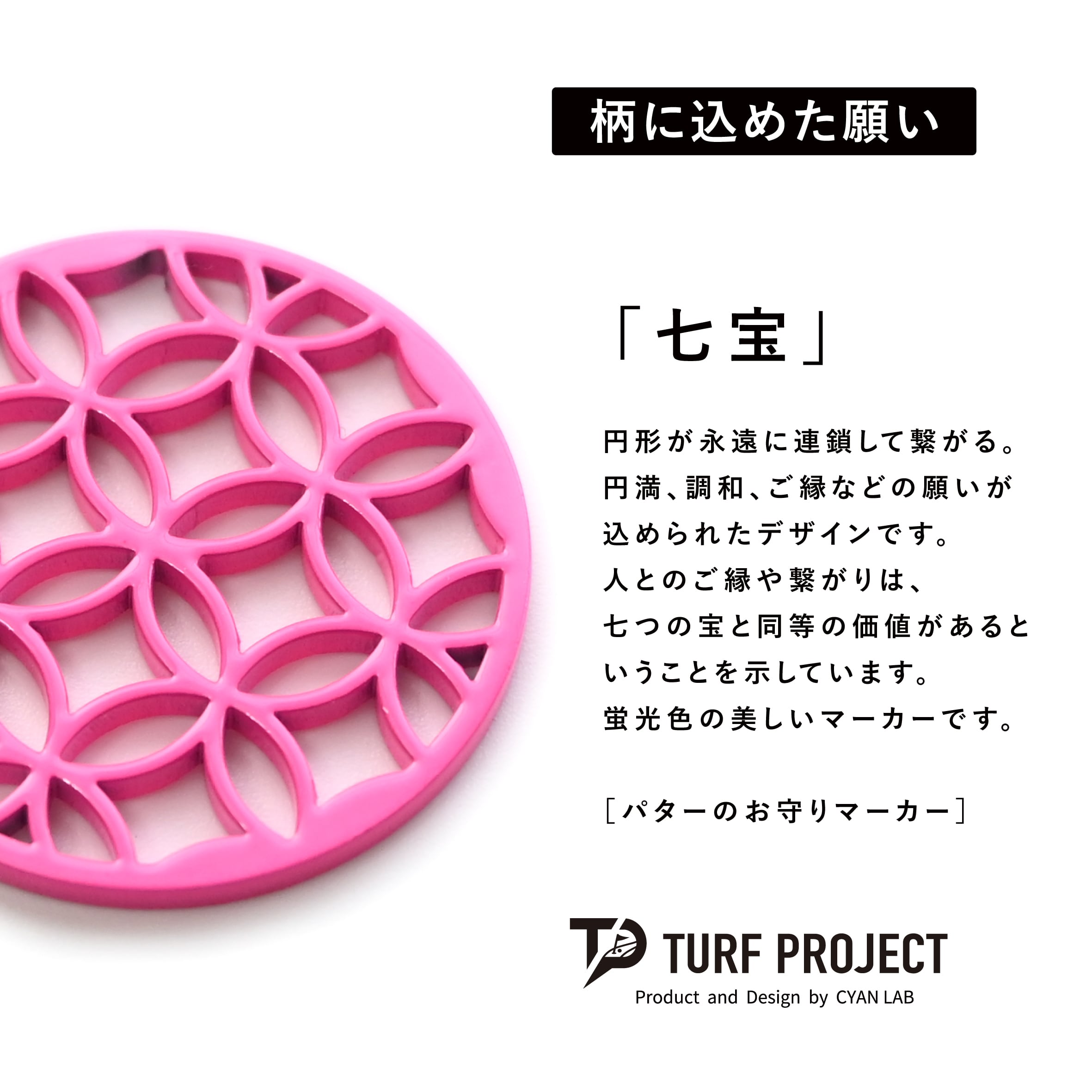 GOOD LUCK / モデル名：七宝（蛍光ピンク）/ ゴルフ運を呼び寄せるメタルマーカー