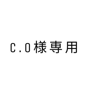 ご予約　C.O様専用