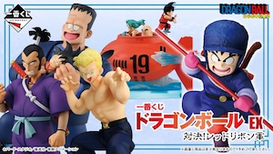 [コンプリートセット] 一番くじ ドラゴンボール EX 対決!レッドリボン軍 2026年6月13日(土)より順次発売予定