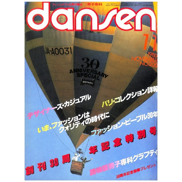 dansen（月刊 男子専科）No.200 （1980年（昭和55年）11月発行）デジタル（PDF版）