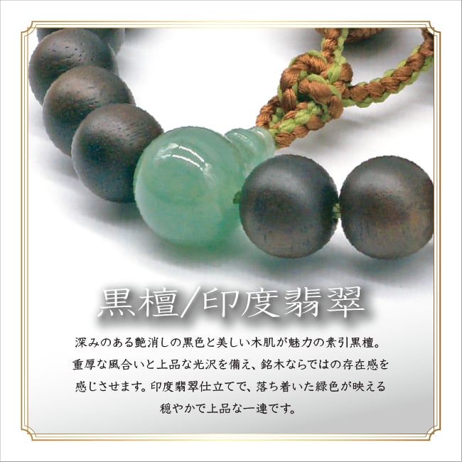 素引縞黒檀 22玉印度翡翠仕立 釈迦凡天 | あさん堂