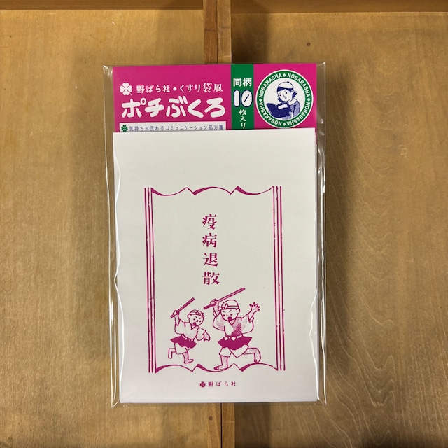 くすり袋風・ポチぶくろ「疫病退散」(同柄10種類入り)|PB02-08