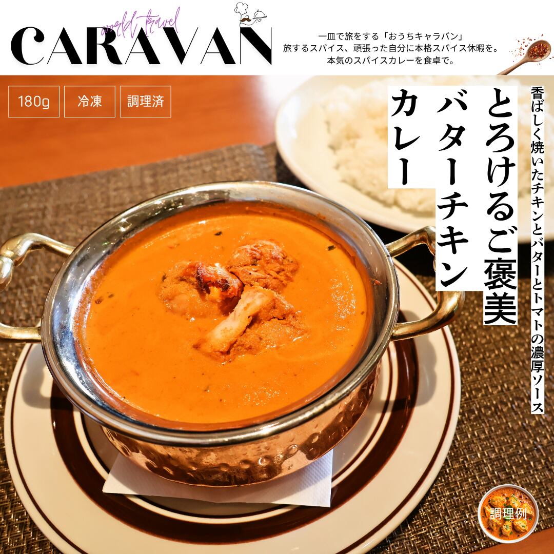 とろけるご褒美バターチキンカレー