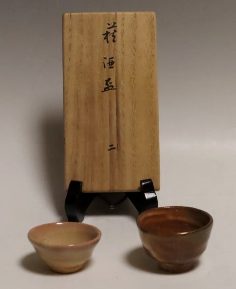 板倉新兵衛造 萩焼酒盃 2個 | 賢祥堂 うつわ店