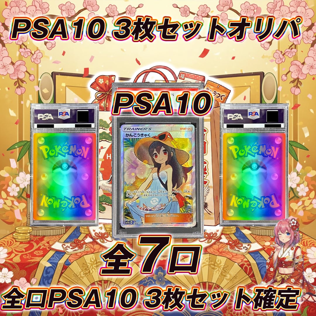 全9口 ポケモンカードPSA10 3枚確定オリパくじ【PSA10 3枚セット確定