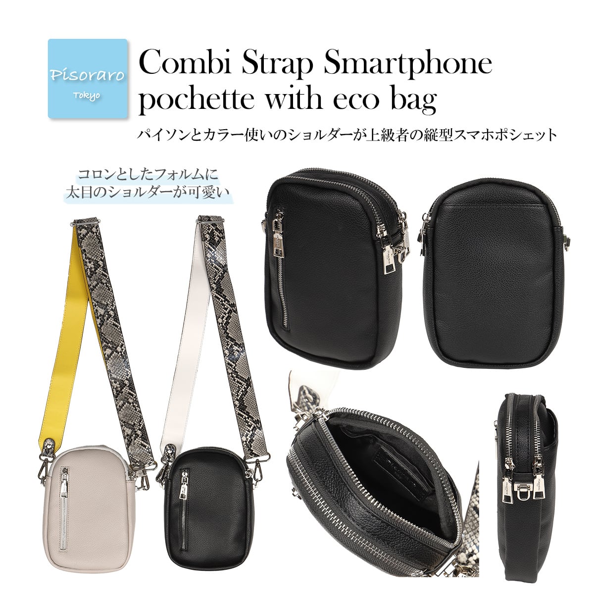 コンビストラップエコバッグ付きスマホポシェットスマホショルダー
