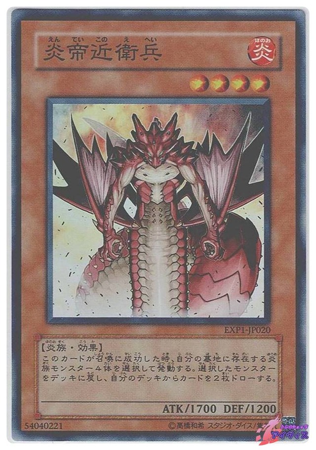 炎帝近衛兵　[スーパー] [ランクC] [EXP1-JP020] [遊戯王]