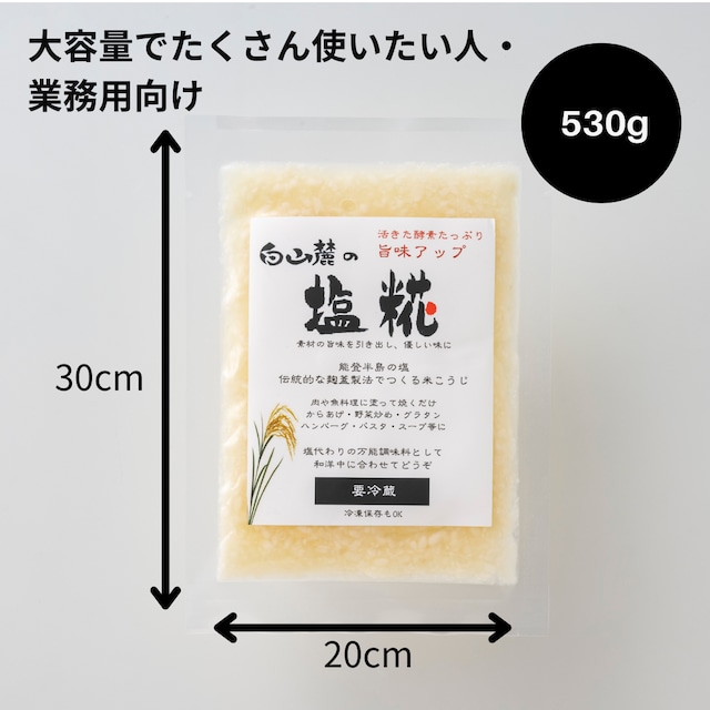 白山麓の塩こうじ 530g 真空パック