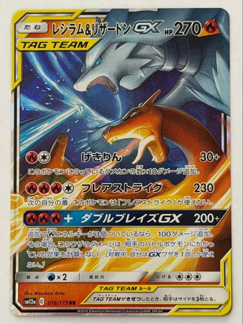 レシラム＆リザードンGX RR 016/173 SM12a ポケモンカード PokemonCard