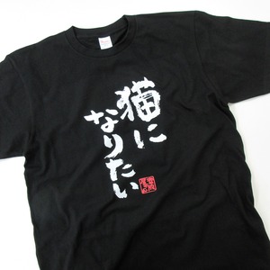 猫になりたい Tシャツ ka300-57  ネコ ゆるーい 猫服 漢字 文字 おもしろ メッセージ tシャツ
