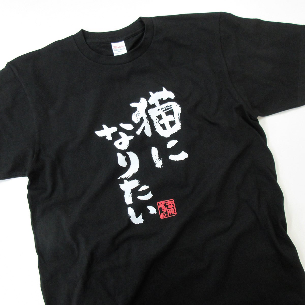 猫になりたい Tシャツ ka300-57  ネコ ゆるーい 猫服 漢字 文字 おもしろ メッセージ tシャツ