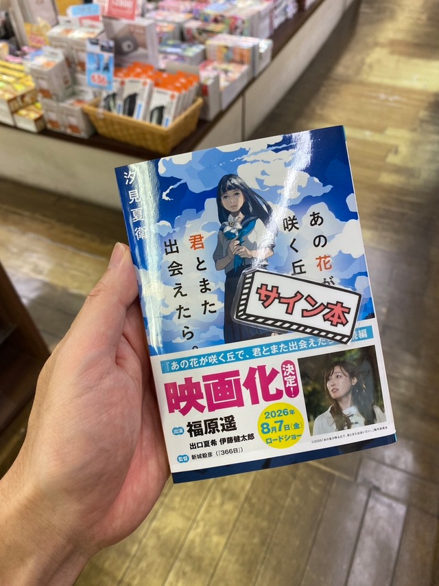 【サイン本】あの花が咲く丘で、君とまた出会えたら。