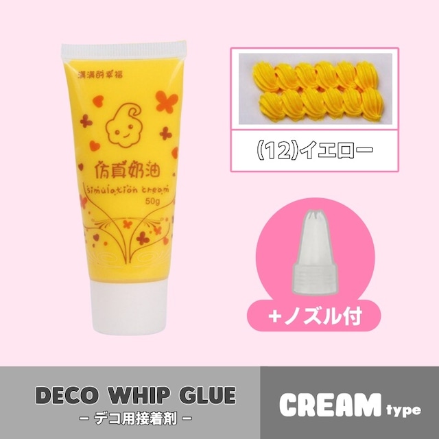 ホイップグルー[cream] / DY-0002 (12)イエロー