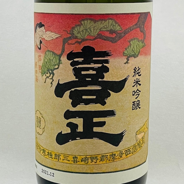 喜正　純米吟醸　７２０ｍｌ（野﨑酒造）