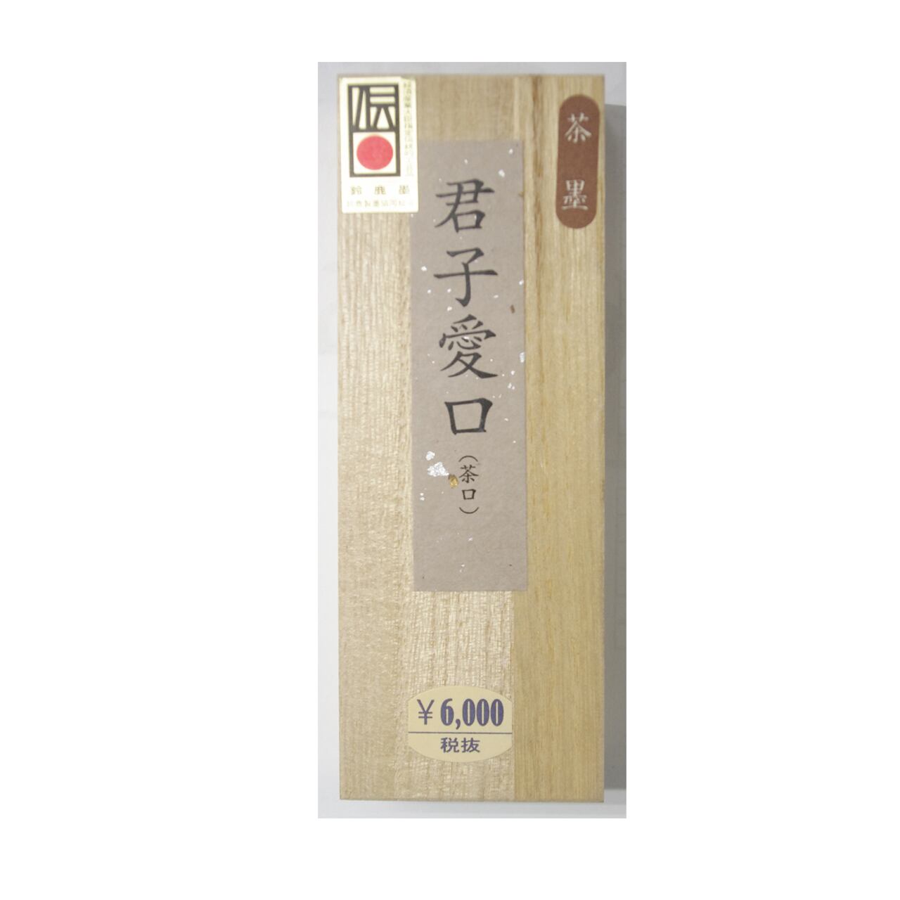 印材、遊印、篆刻、書道印、落款印（茶禅一味、君子愛口） 受注制作 小判型印 0.6×1cm 書道用品 遊印 篆刻 雅号印 落款印