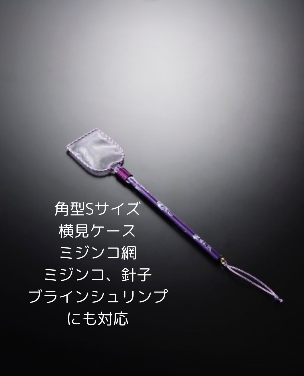 【丸川目高】めだか選別網 注文品 NV13用2個メダカボウル用2個 紫ベース NV13サイズタモ ヤフセイメダカ 選別網 めだか ヤフセイタモ