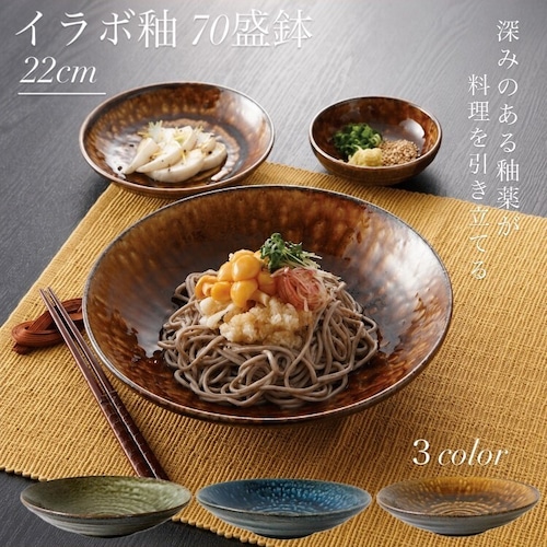 イラボ釉 7.0盛皿 麺皿 カレー皿  3色 22cm鉢 蕎麦 うどん 和食器  おしゃれ食器【日本製】