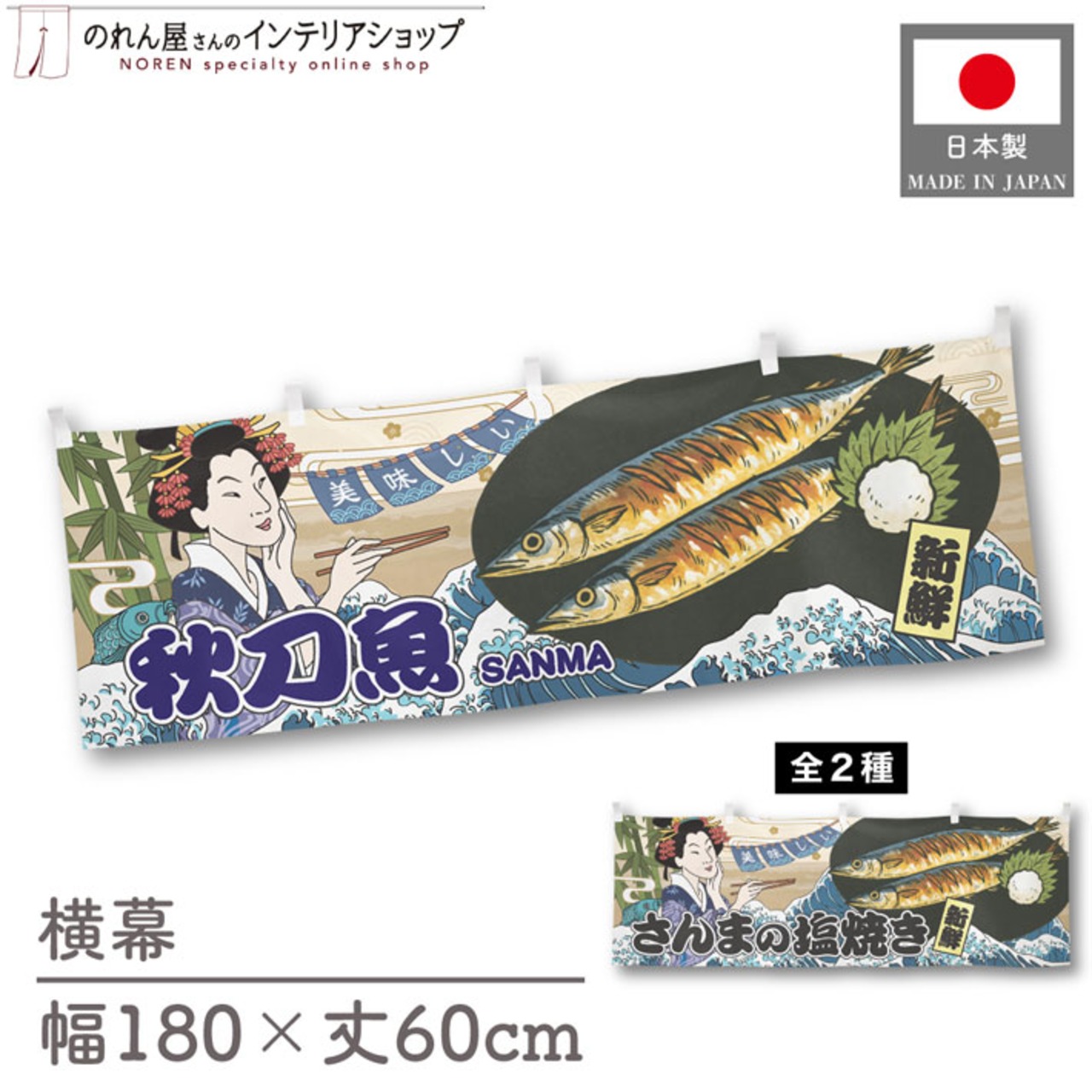 【受注生産】横幕 美味しい 秋刀魚/さんまの塩焼き Ukiyo-e Style 180×60cm