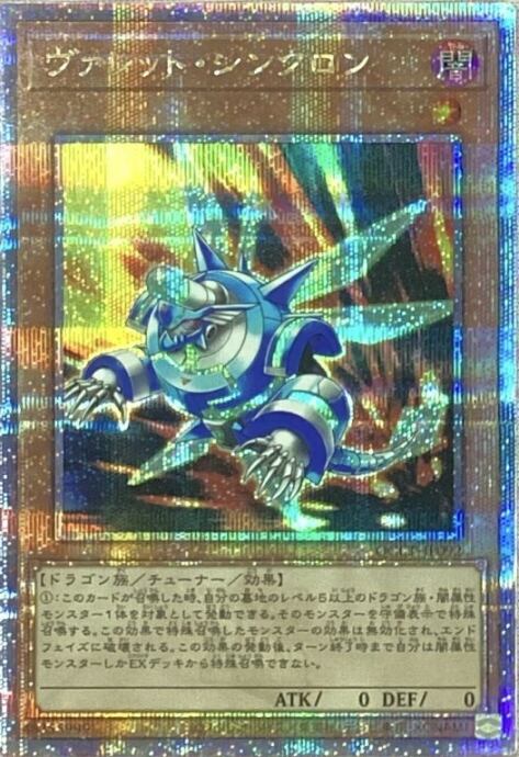 【Cランク】ヴァレット・シンクロン(QCCP(25th)