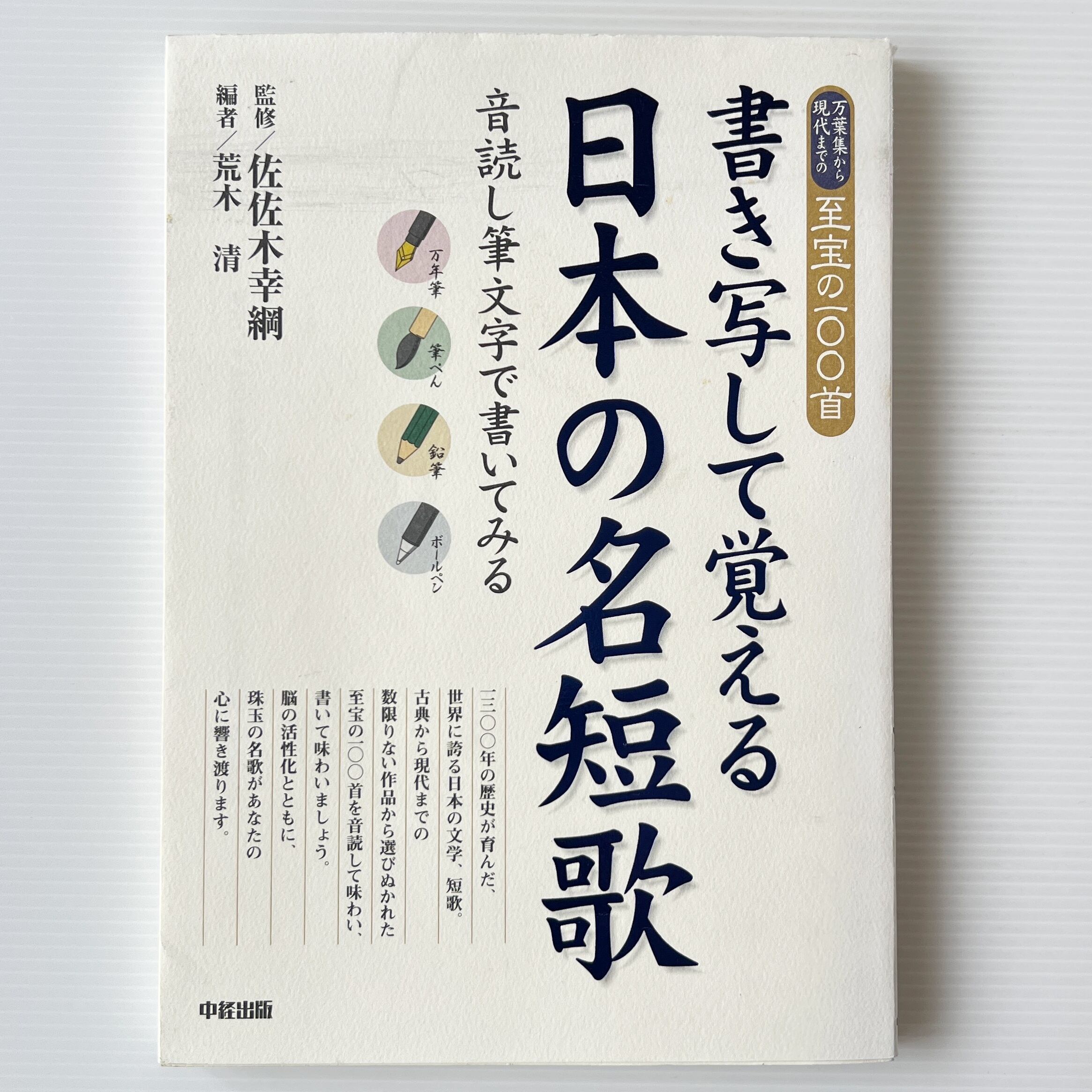書き写して覚える日本の名短歌 : 万葉集から現代までの至宝の一〇〇首 / 佐佐木 幸綱【監修】;荒木 清【編】/ 中経出版