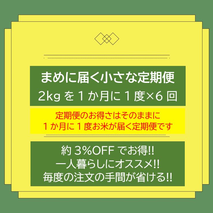 <約3%OFFでお得!!＞ まめに届く小さな定期便 2023年度産 「大地の米」2kg×6回