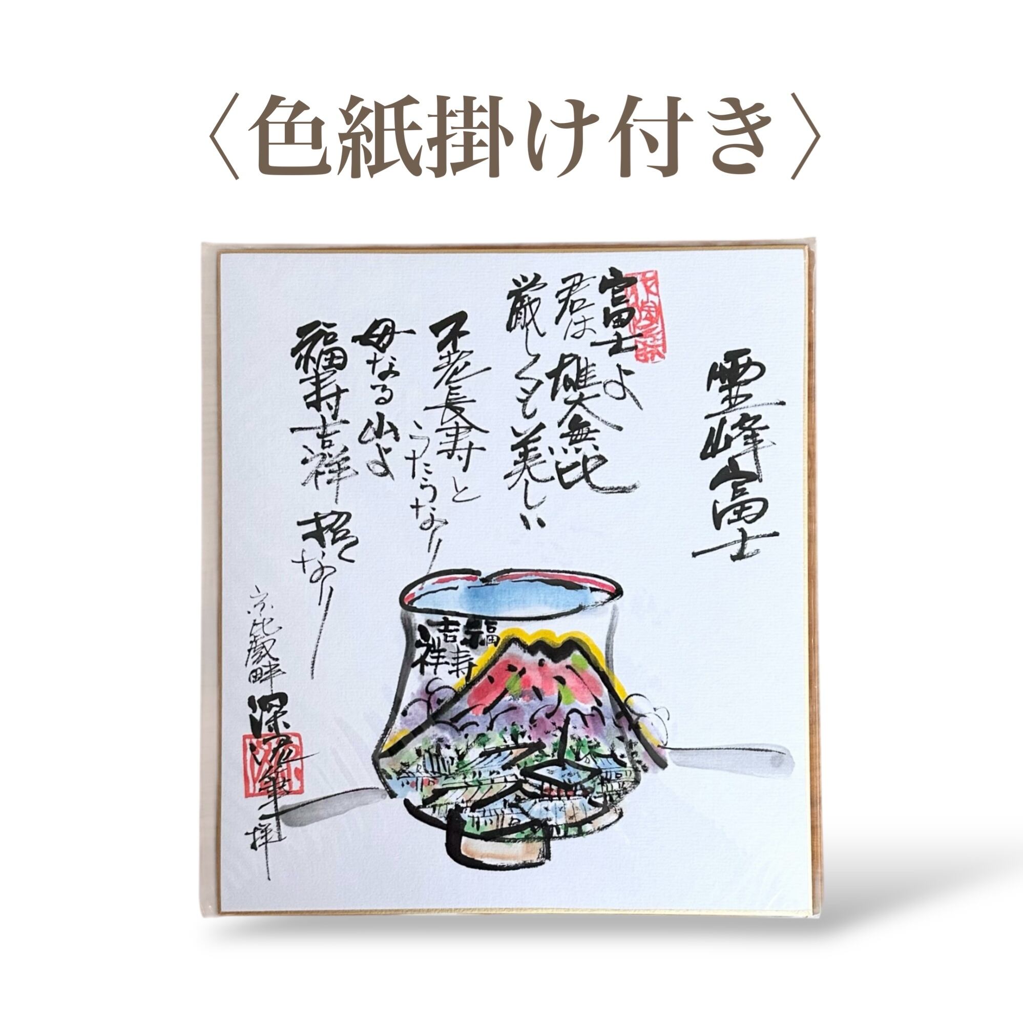 <色紙>八富士【色紙掛け付き】