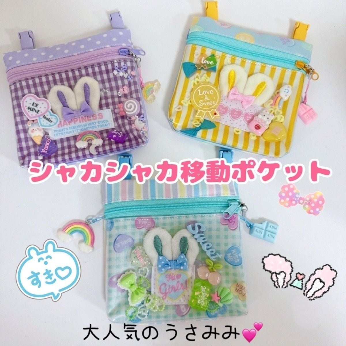 150）シャカシャカ移動ポケット うさ耳ブルー ミント ゆめかわ
