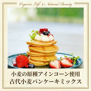 【セット割】【チャヤマクロビレストランでも提供中・小麦の原種アインコーン（ヒトツブコムギ）使用・数量限定】古代小麦のパンケーキミックス（200g）＜ふわふわのパンケーキをご自宅でも！＞◎ファッロと呼ばれる古代小麦の一つ ◎非遺伝子組換え ◎非品種改良 ◎石臼製粉による香ばしい香り ◎中力粉～準強力粉 ◎GI値30の低GI食品（一般的な小麦粉は45-60） ◎グルテンインデックス18（一般的な小麦粉、デュラム小麦は50-90） ◎ルチンほか各種ミネラルを豊富に含むスーパーフードの一つ 　x5個（5%off）