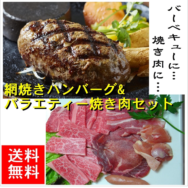 網焼きハンバーグ150g×２個＆バラエティー焼肉セット