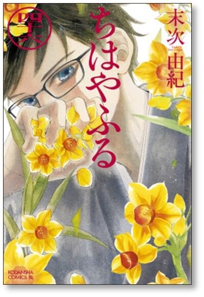 ちはやふる 末次由紀 [1-48巻 コミックセット/未完結] | 漫画