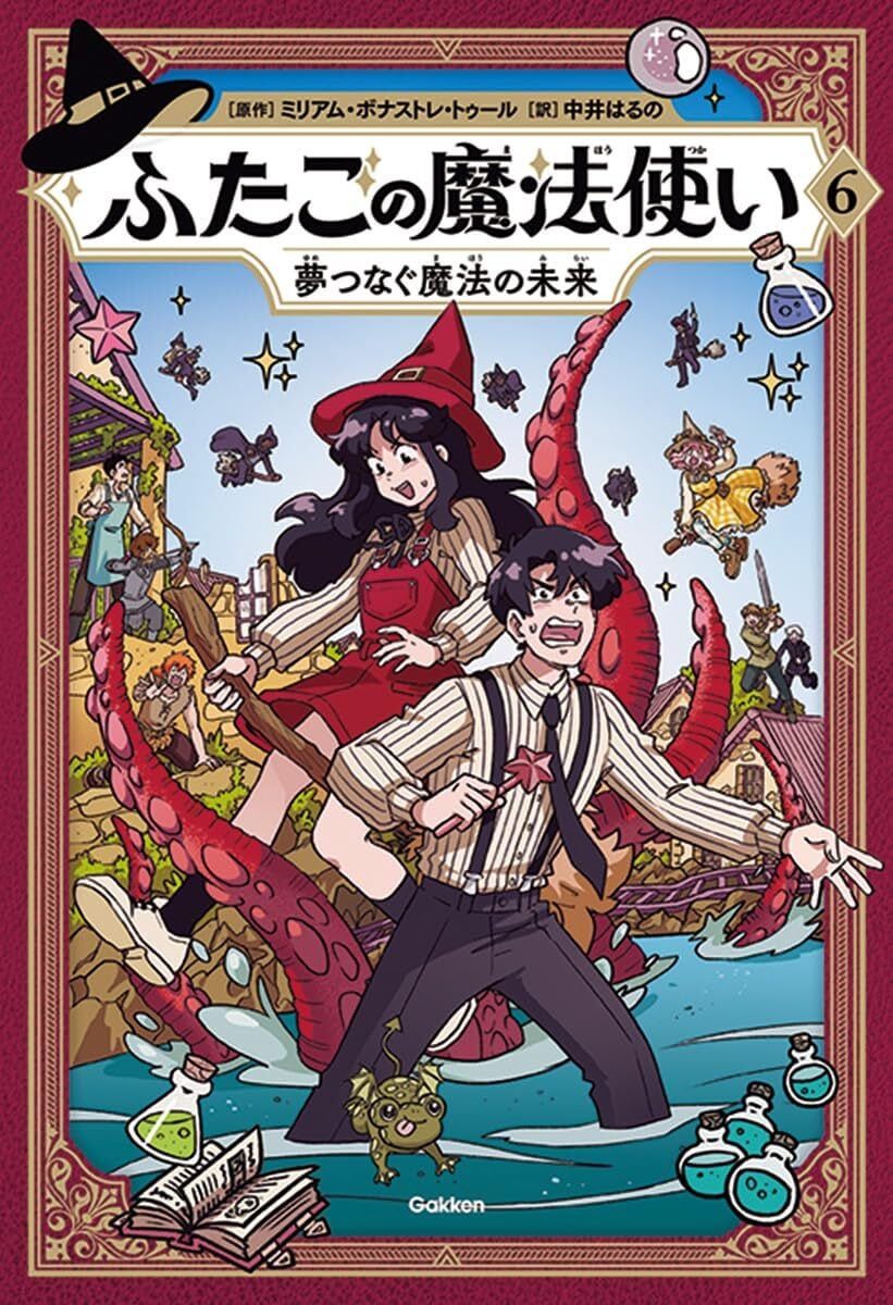 ふたごの魔法使い 6 夢つなぐ魔法の未来』 | 書肆喫茶mori~海外