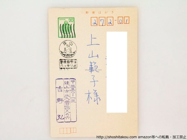 吉野弘『御神輿うた』　直筆 吉野弘葉書 （直筆詩二篇入） / 吉野弘 [37651] | 書肆田高