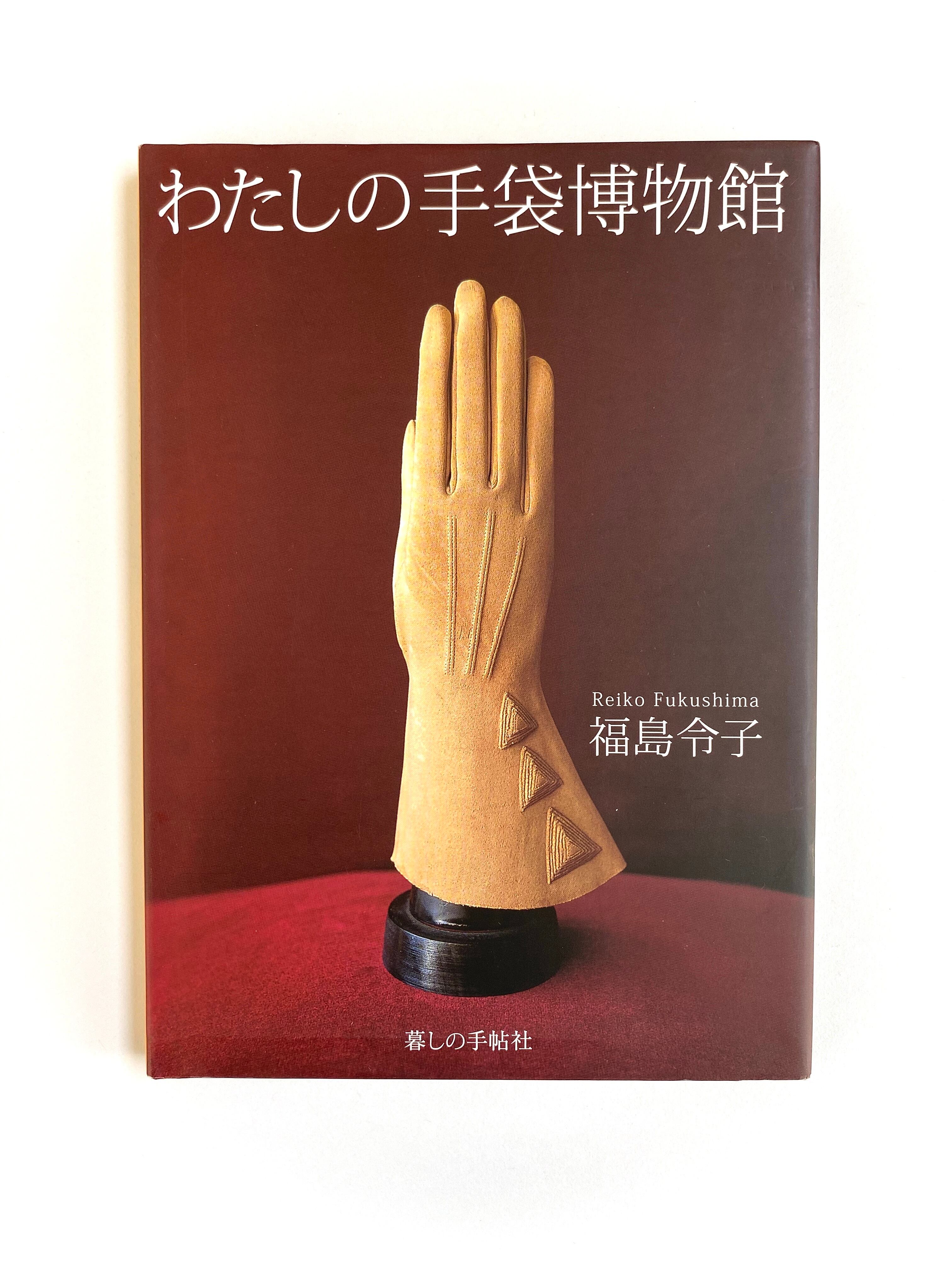 わたしの手袋博物館 福島 令子 | JulyBooks/七月書房