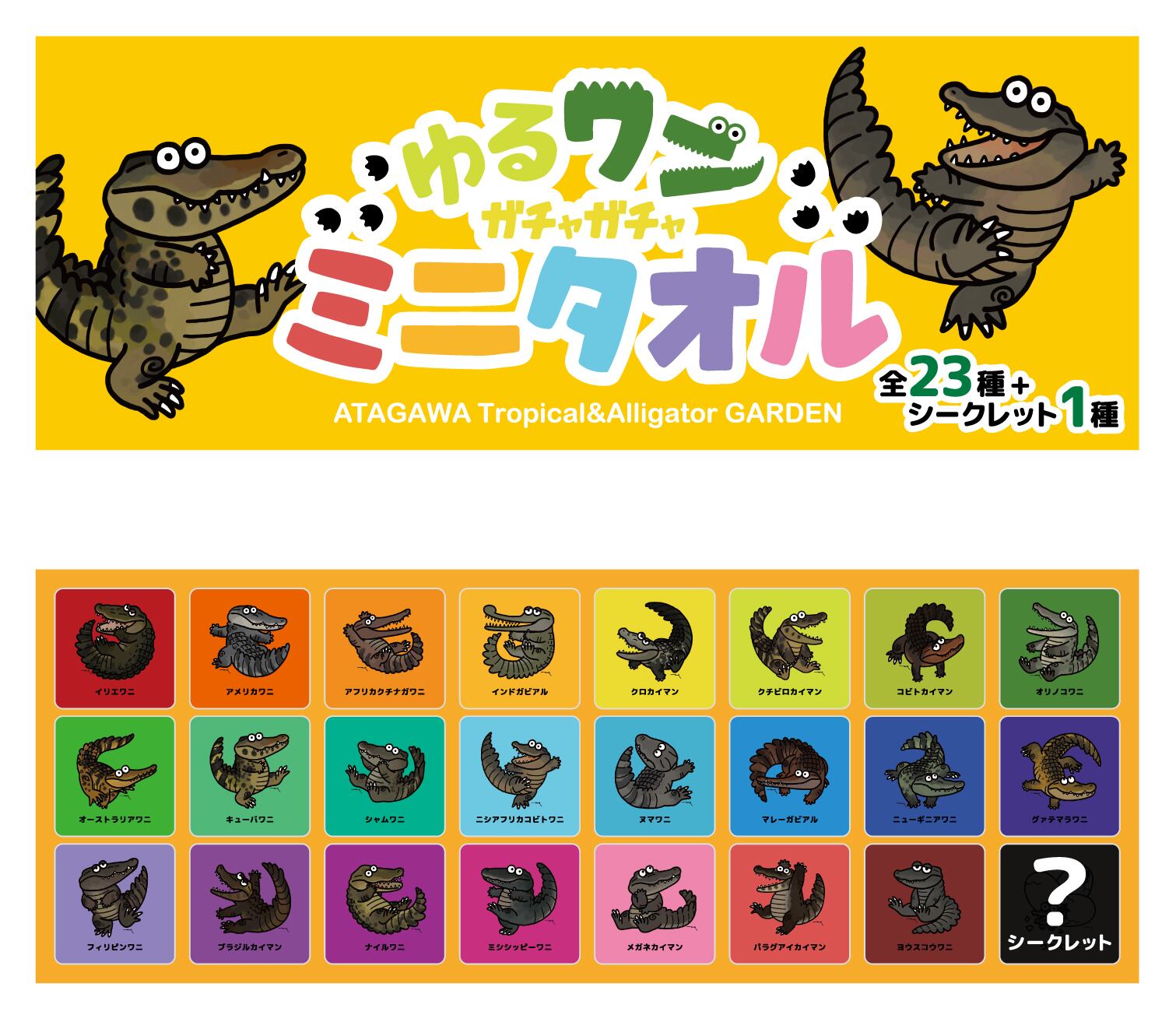 ゆるワニ ミニタオル 雨宮ひかるさんデザイン 熱川バナナワニ園 売店
