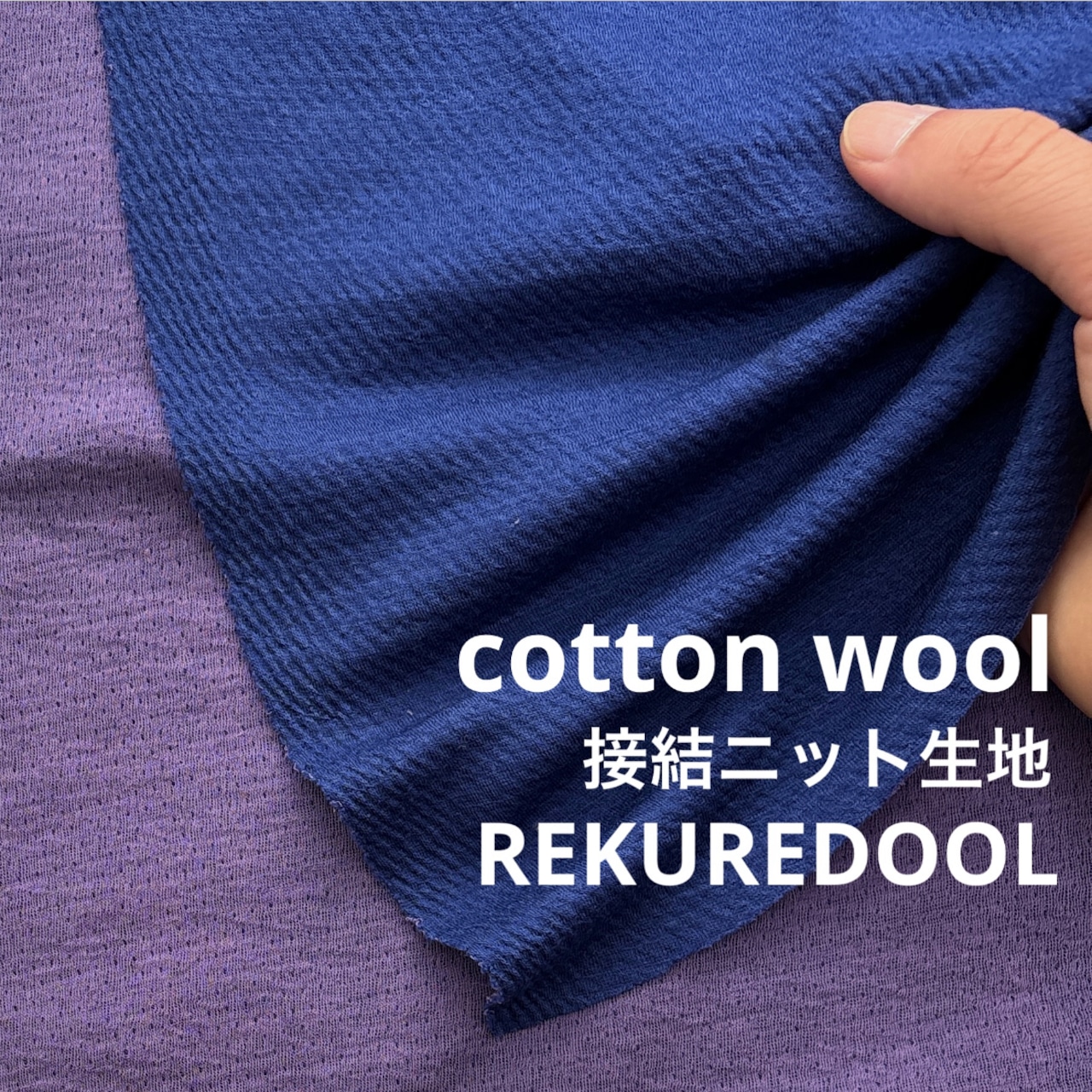 ★ND265◆2.5m◆綿ウール混接結ニット生地◆