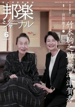HJ437 邦楽ジャーナルVol.437 （23年6月号）（雑誌/書籍） | motherearth