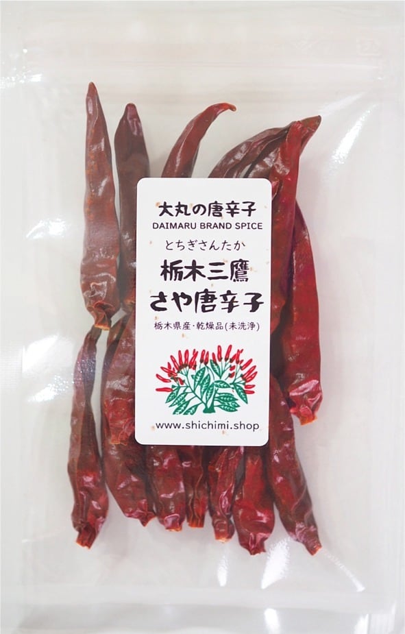 大丸の唐辛子 栃木三鷹さや唐辛子 【乾燥品】・未洗浄 | 大丸の